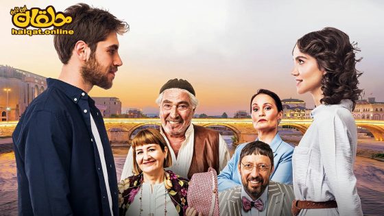 مسلسل تهويدة البلقان الحلقة 3 الثالثة مترجم