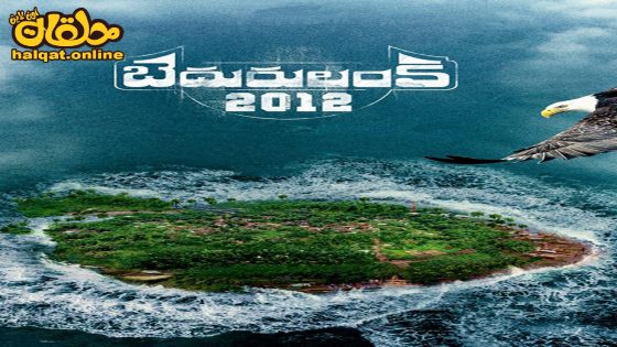 مشاهدة فيلم Bedurulanka 2012 2023 مترجم