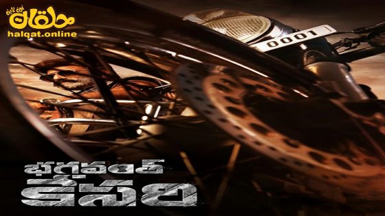 مشاهدة فيلم Bhagavanth Kesari 2023 مترجم