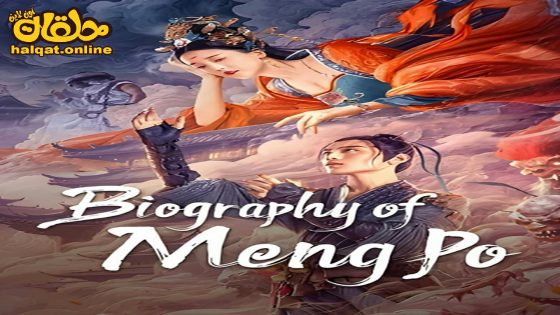 مشاهدة فيلم Biography of Meng Po 2024 مترجم