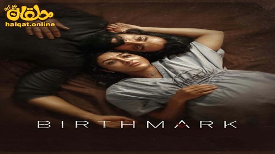 مشاهدة فيلم Birthmark 2024 مترجم