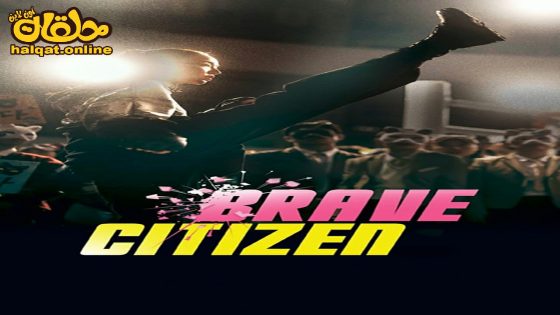 مشاهدة فيلم Brave Citizen 2023 مترجم