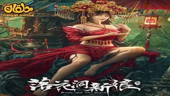 مشاهدة فيلم Bride and The Beast 2024 مترجم