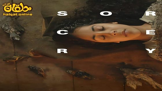 مشاهدة فيلم Brujer?a 2023 مترجم