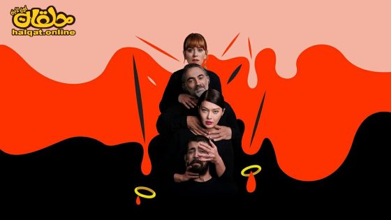 مسلسل اشياء وحشية الحلقة 5 الخامسة مترجم