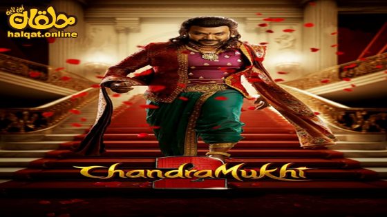مشاهدة فيلم Chandramukhi 2 2023 مترجم