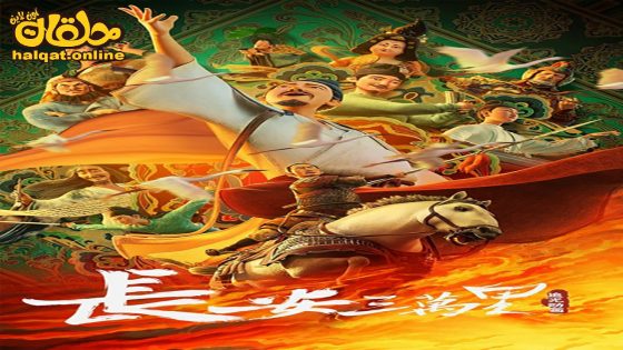 مشاهدة فيلم Chang An 2023 مترجم