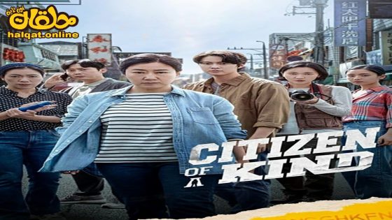 مشاهدة فيلم Citizen of a Kind 2024 مترجم