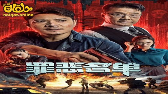 مشاهدة فيلم Crime List 2024 مترجم