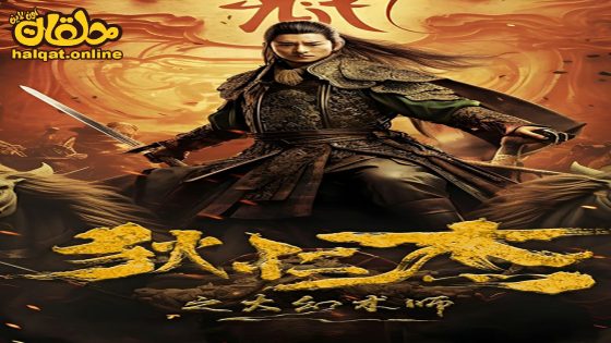 مشاهدة فيلم DIRENJIE 2024 مترجم