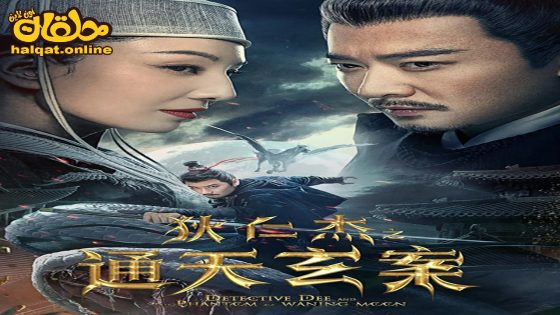 مشاهدة فيلم Detective Dee and the Phantom of Waning Moon 2024 مترجم