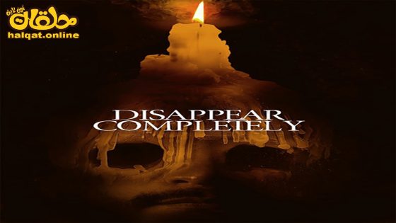 مشاهدة فيلم Disappear Completely 2022 مترجم