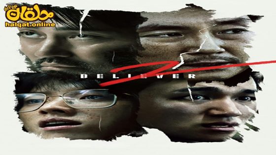 مشاهدة فيلم Dokjeon 2 2023 مترجم