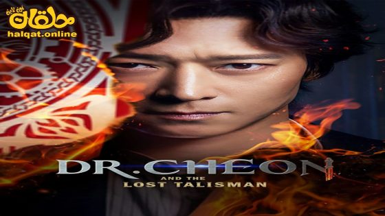 مشاهدة فيلم Dr. Cheon and Lost Talisman 2023 مترجم