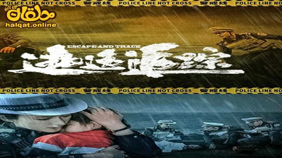 مشاهدة فيلم ESCAPE AND TRACK 2024 مترجم