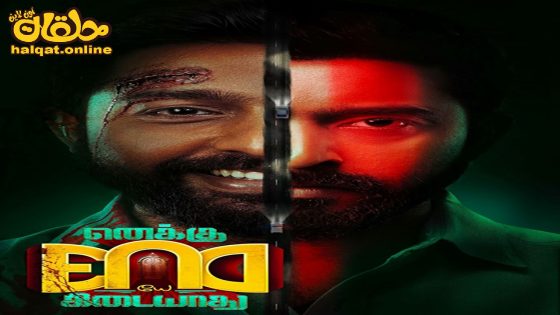 مشاهدة فيلم Enaku Endey Kidaiyaathu 2023 مترجم