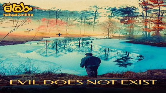 مشاهدة فيلم Evil Does Not Exist 2023 مترجم