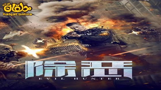 مشاهدة فيلم Evil Hunter 2023 مترجم