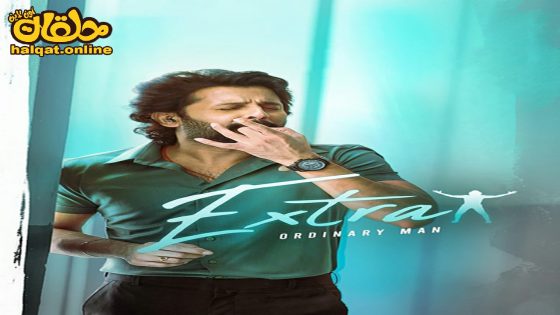 مشاهدة فيلم Extra Ordinary Man 2023 مترجم