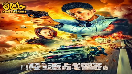 مشاهدة فيلم Extreme Speed Police-The War on Drugs 2024 مترجم