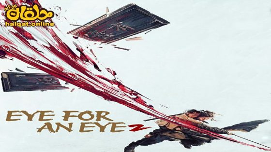 مشاهدة فيلم Eye for an Eye 2 2024 مترجم