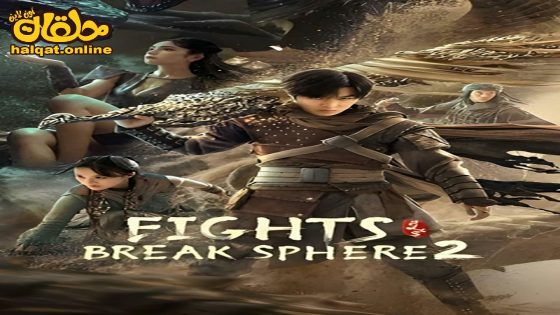 مشاهدة فيلم FIGHTS BREAK SPHERE 2 2023 مترجم