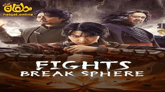 مشاهدة فيلم FIGHTS BREAK SPHERE 2023 مترجم