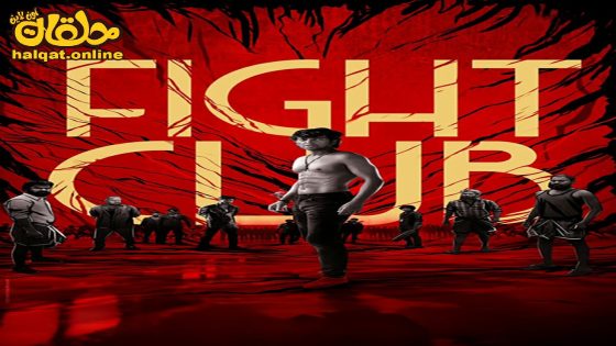 مشاهدة فيلم Fight Club 2023 مترجم