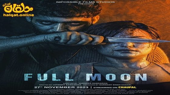 مشاهدة فيلم Full Moon 2023 مترجم