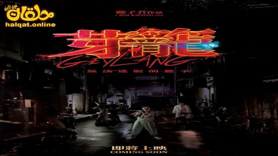 مشاهدة فيلم Geylang 2023 مترجم