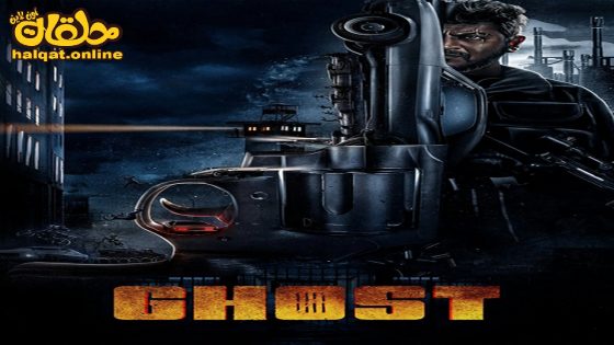 مشاهدة فيلم Ghost 2023 مترجم