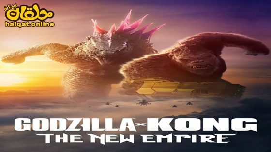 مشاهدة فيلم Godzilla x Kong: The New Empire 2024 مترجم