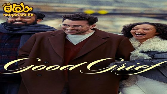 مشاهدة فيلم Good Grief 2023 مترجم