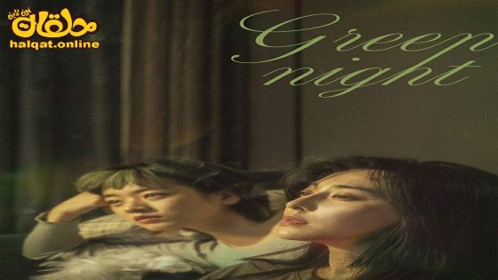 مشاهدة فيلم Green Night 2023 مترجم