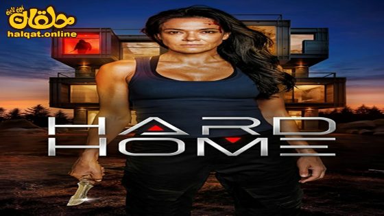 مشاهدة فيلم Hard Home 2024 مترجم