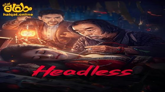 مشاهدة فيلم Headless 2023 مترجم