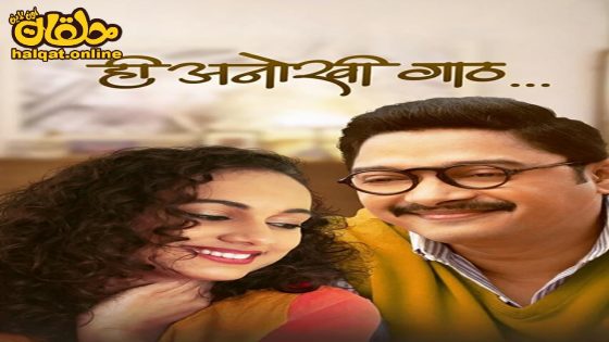 مشاهدة فيلم Hi Anokhi Gaath 2024 مترجم