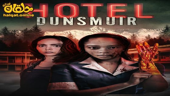 مشاهدة فيلم Hotel Dunsmuir 2022 مترجم