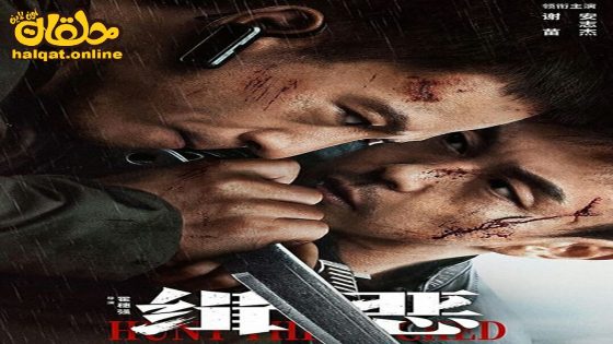 مشاهدة فيلم Hunt the Wicked 2024 مترجم