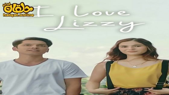 مشاهدة فيلم I Love Lizzy 2023 مترجم