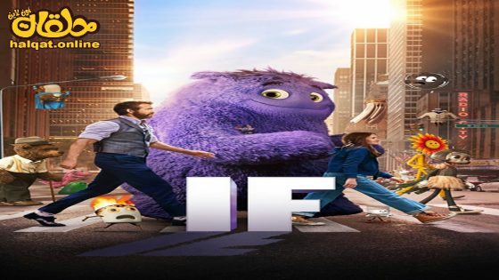 مشاهدة فيلم IF 2024 مترجم
