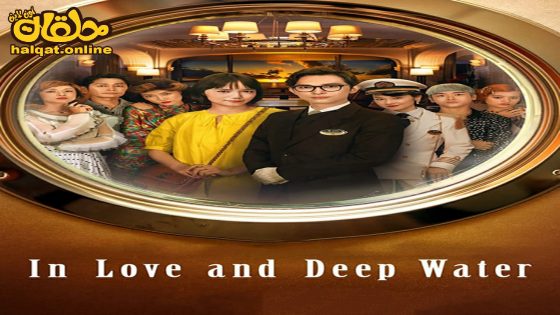 مشاهدة فيلم In Love and Deep Water 2023 مترجم
