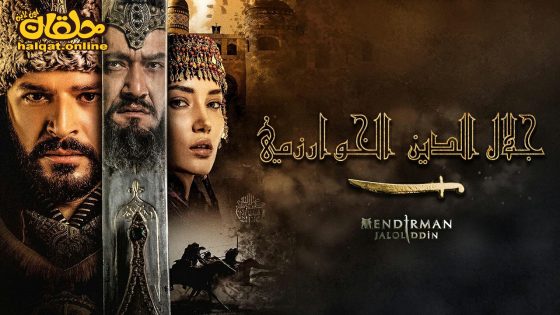 مسلسل جلال الدين الخوارزمي الحلقة 2 الثانية مترجم
