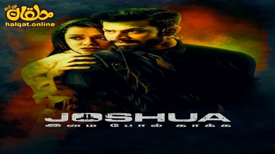 مشاهدة فيلم Joshua: Imai Pol Kaka 2024 مترجم