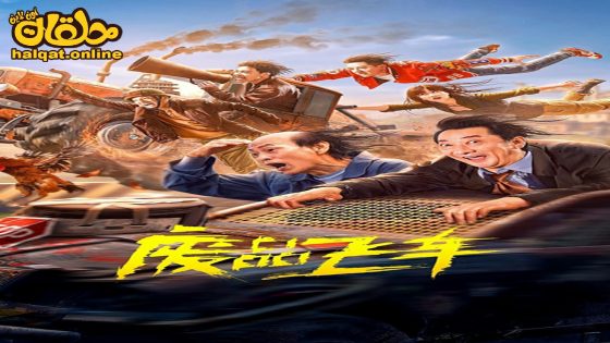 مشاهدة فيلم Junk Flying Car 2024 مترجم