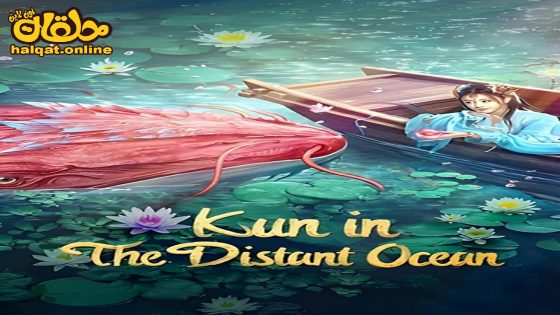 مشاهدة فيلم KUN IN THE DISTANT OCEAN 2024 مترجم