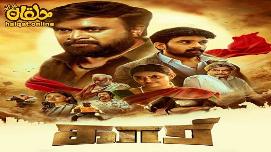 مشاهدة فيلم Kaari 2022 مترجم