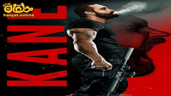 مشاهدة فيلم Kane 2023 مترجم