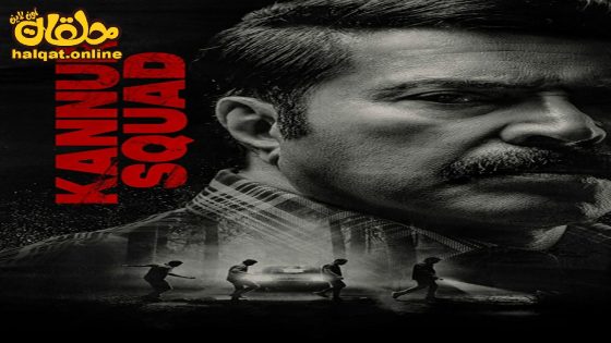 مشاهدة فيلم Kannur Squad 2023 مترجم