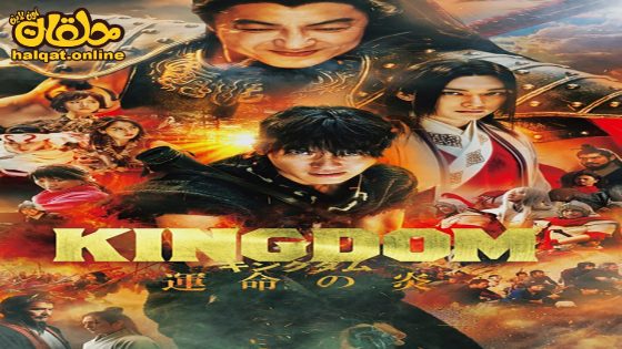 مشاهدة فيلم Kingdom 3 2023 مترجم